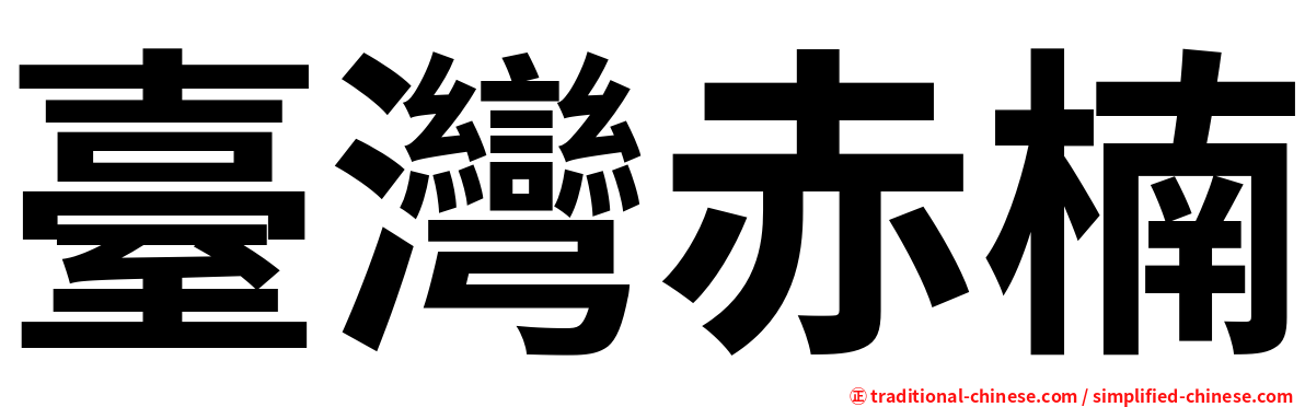 臺灣赤楠