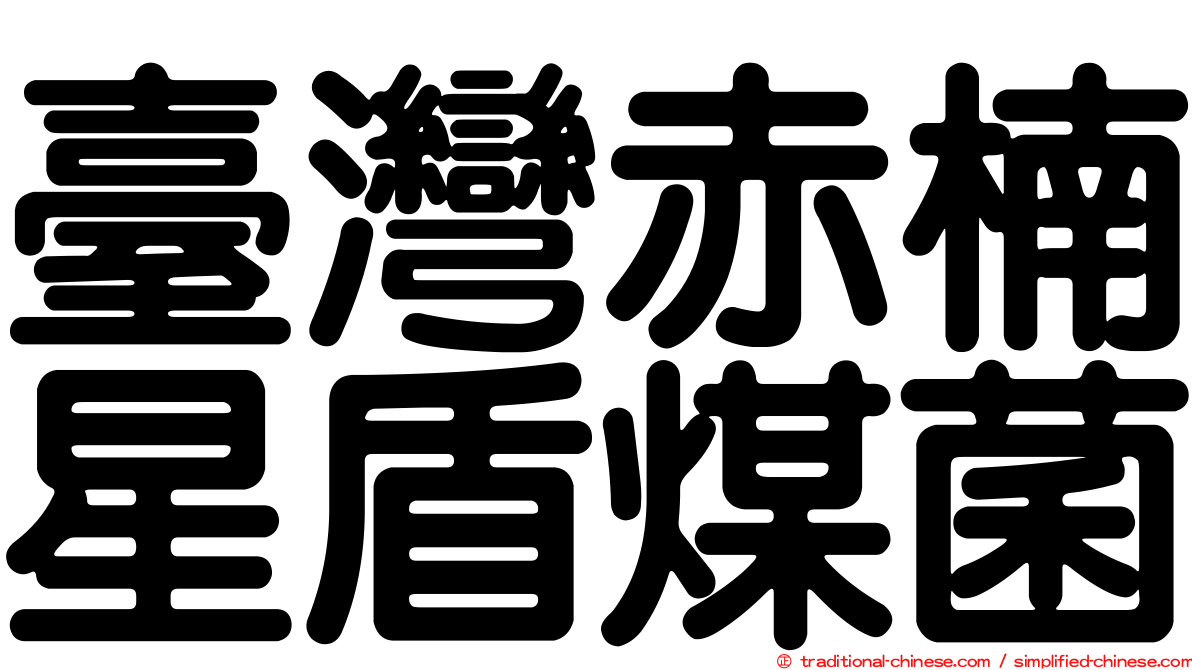 臺灣赤楠星盾煤菌