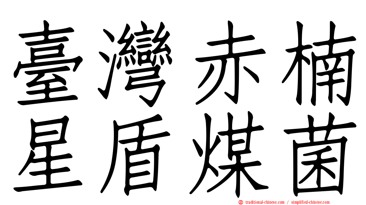 臺灣赤楠星盾煤菌