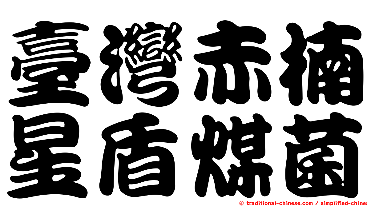 臺灣赤楠星盾煤菌
