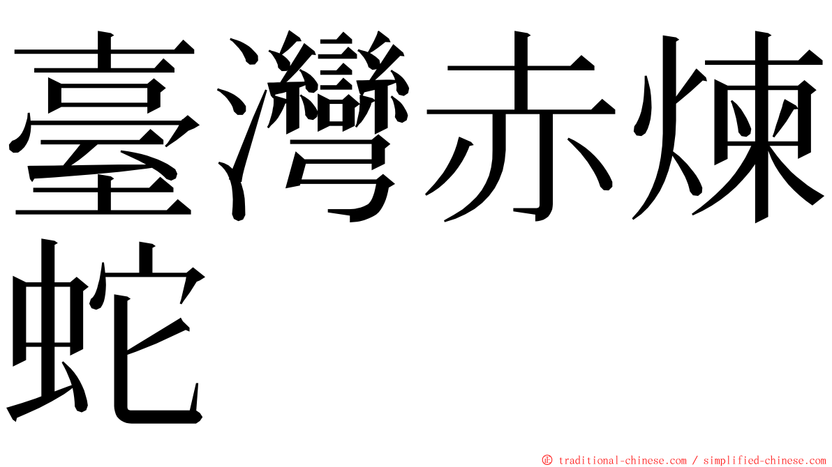 臺灣赤煉蛇 ming font