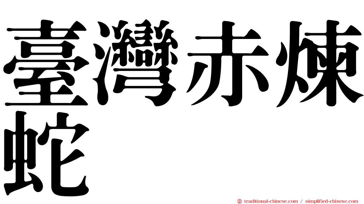 臺灣赤煉蛇