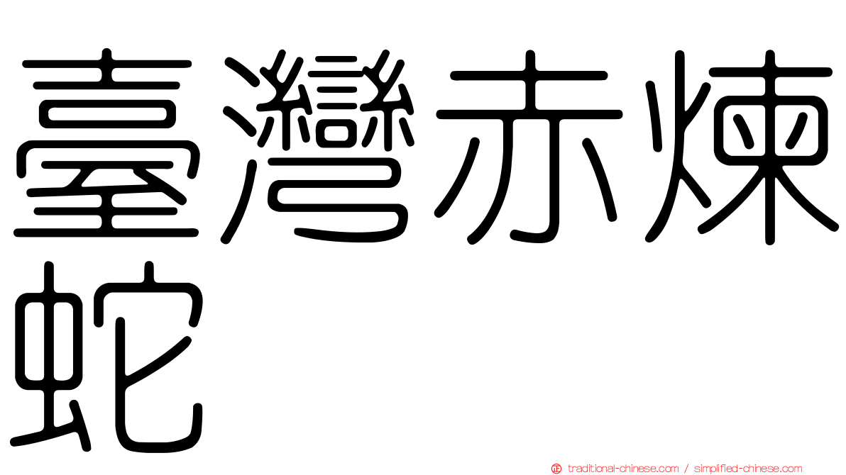 臺灣赤煉蛇