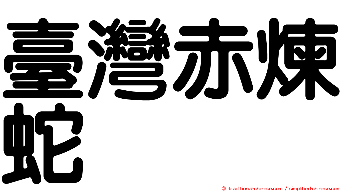 臺灣赤煉蛇