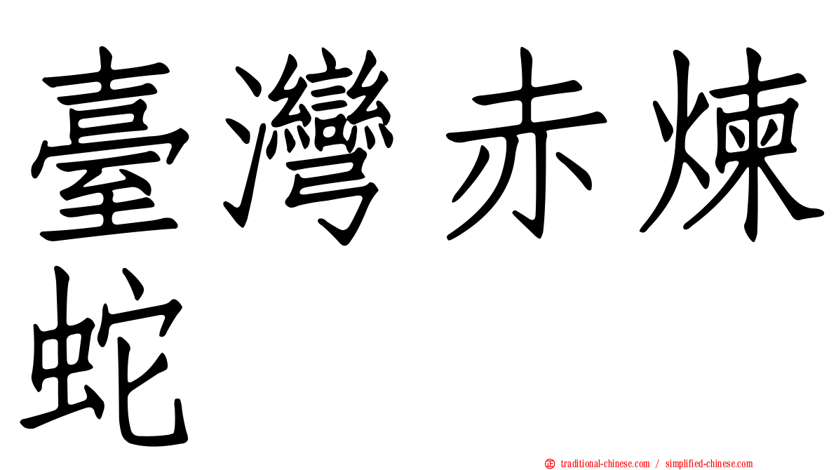 臺灣赤煉蛇