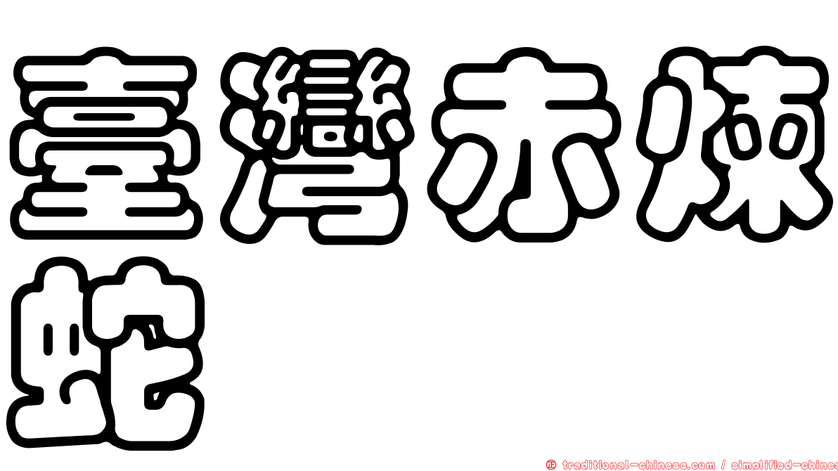 臺灣赤煉蛇