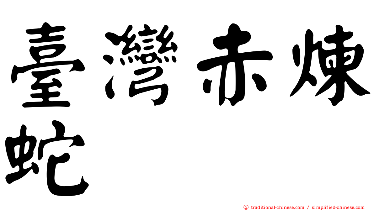 臺灣赤煉蛇