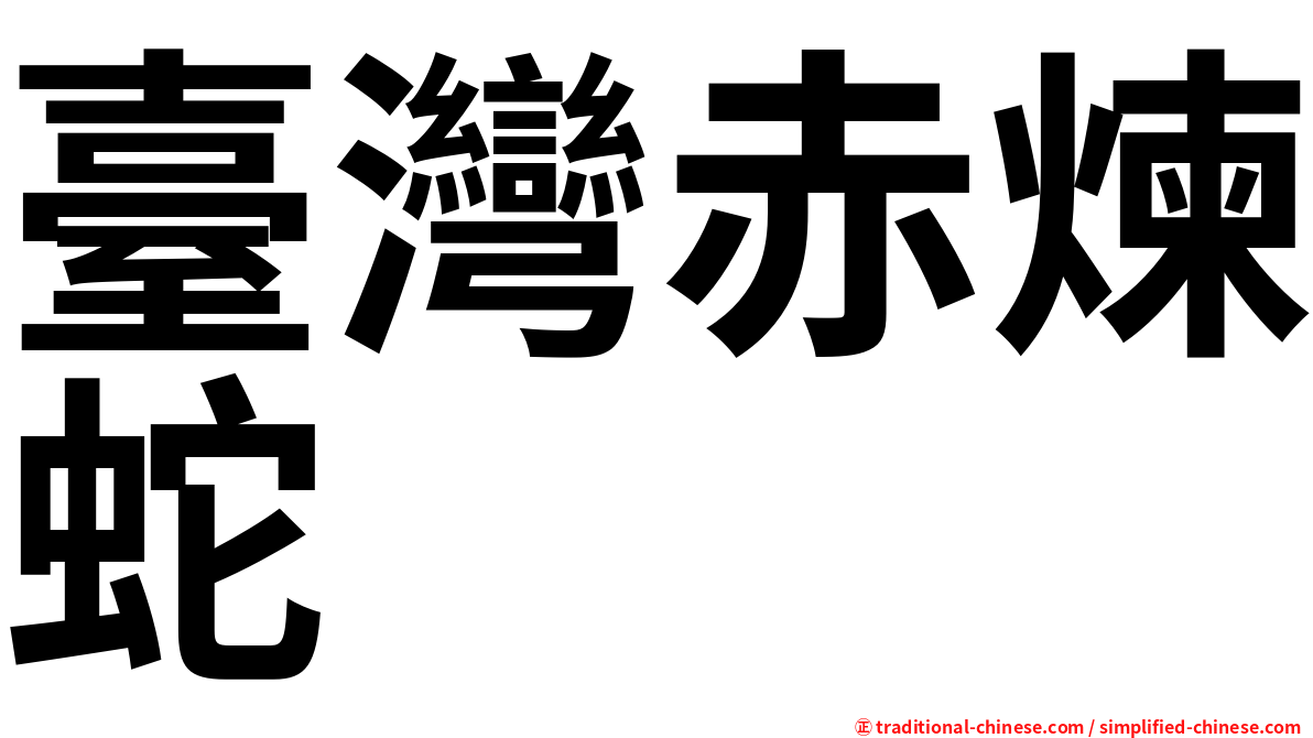 臺灣赤煉蛇