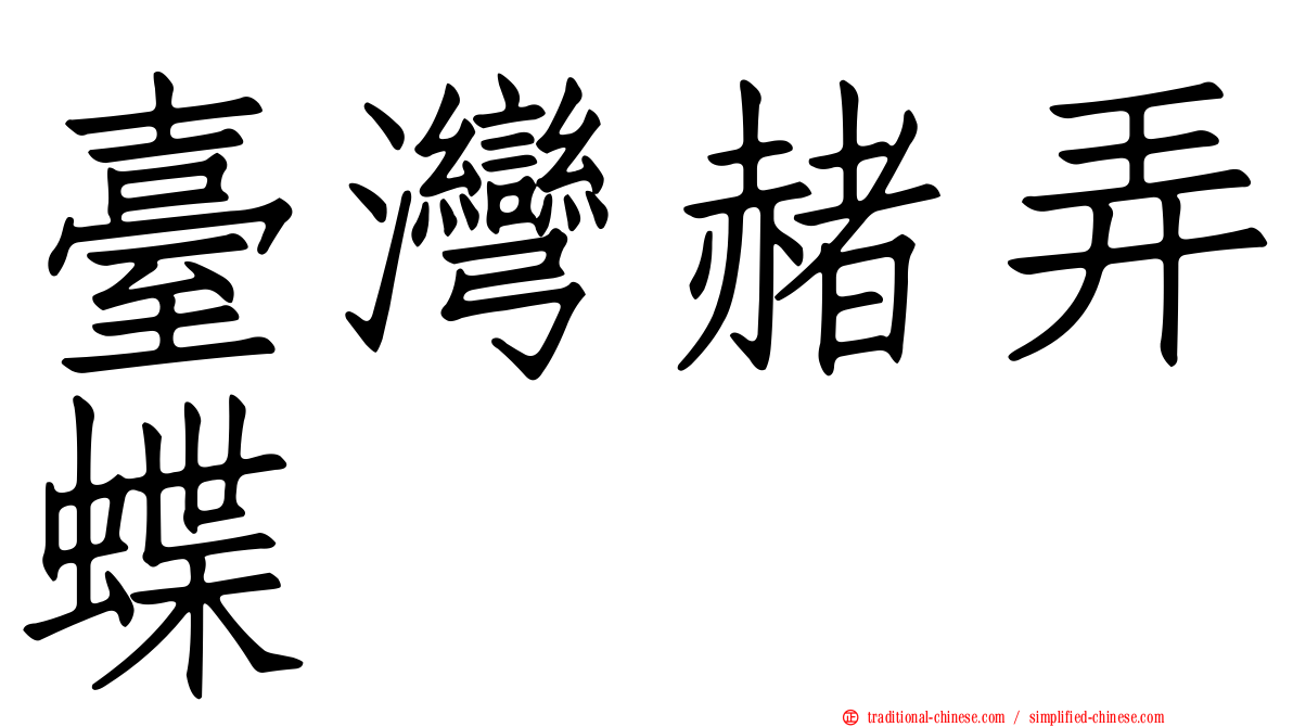 臺灣赭弄蝶