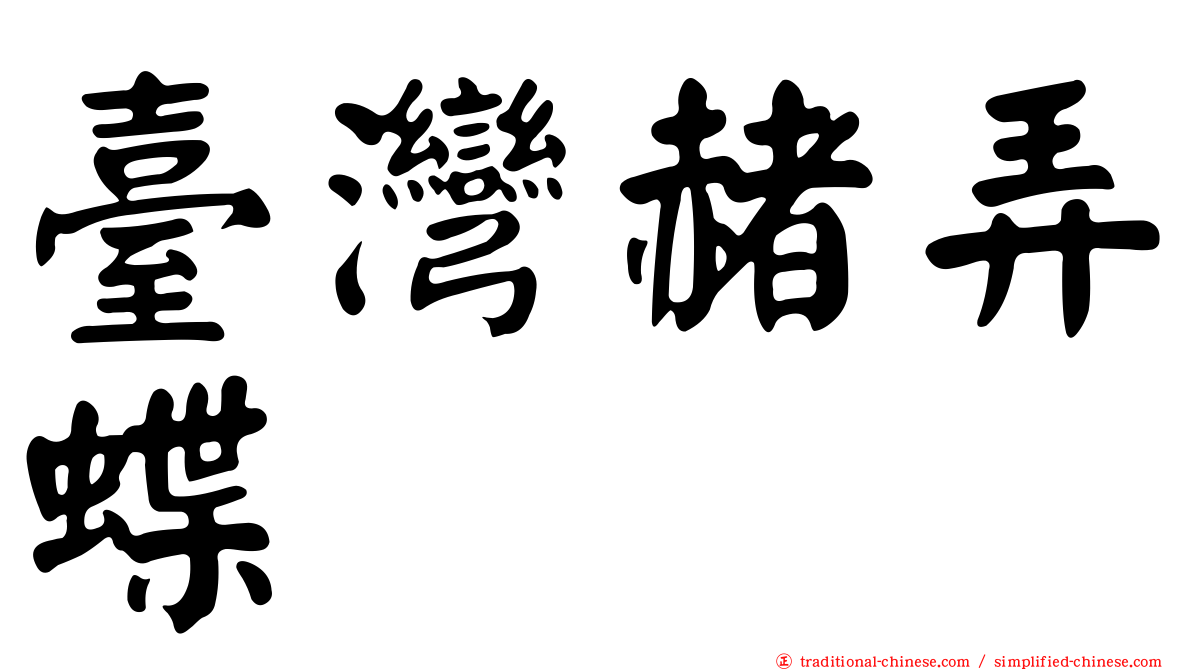 臺灣赭弄蝶