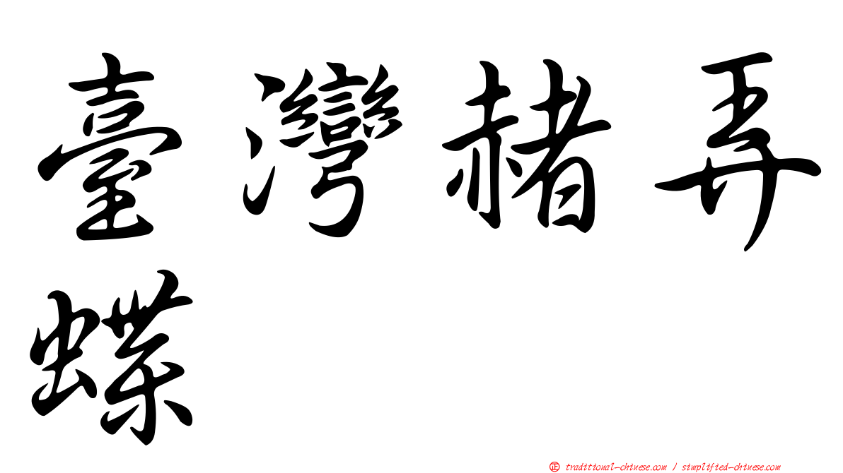 臺灣赭弄蝶