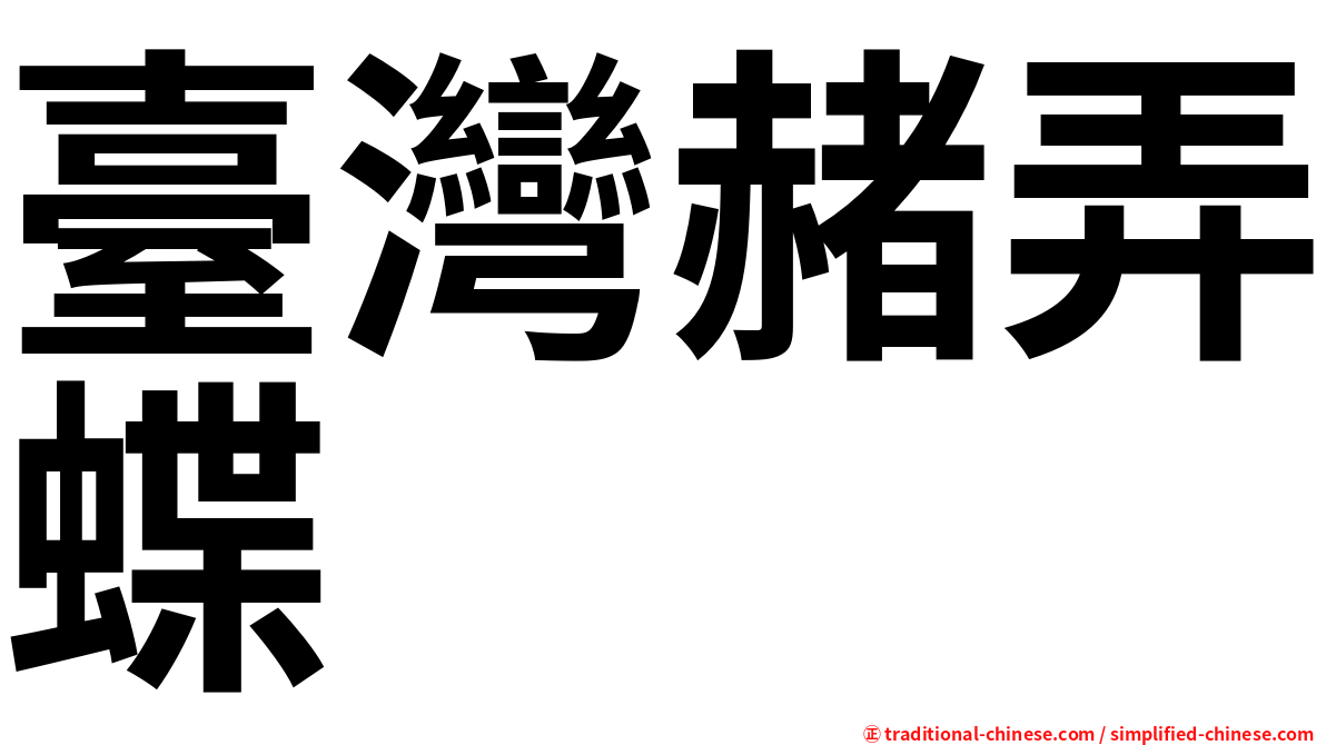 臺灣赭弄蝶