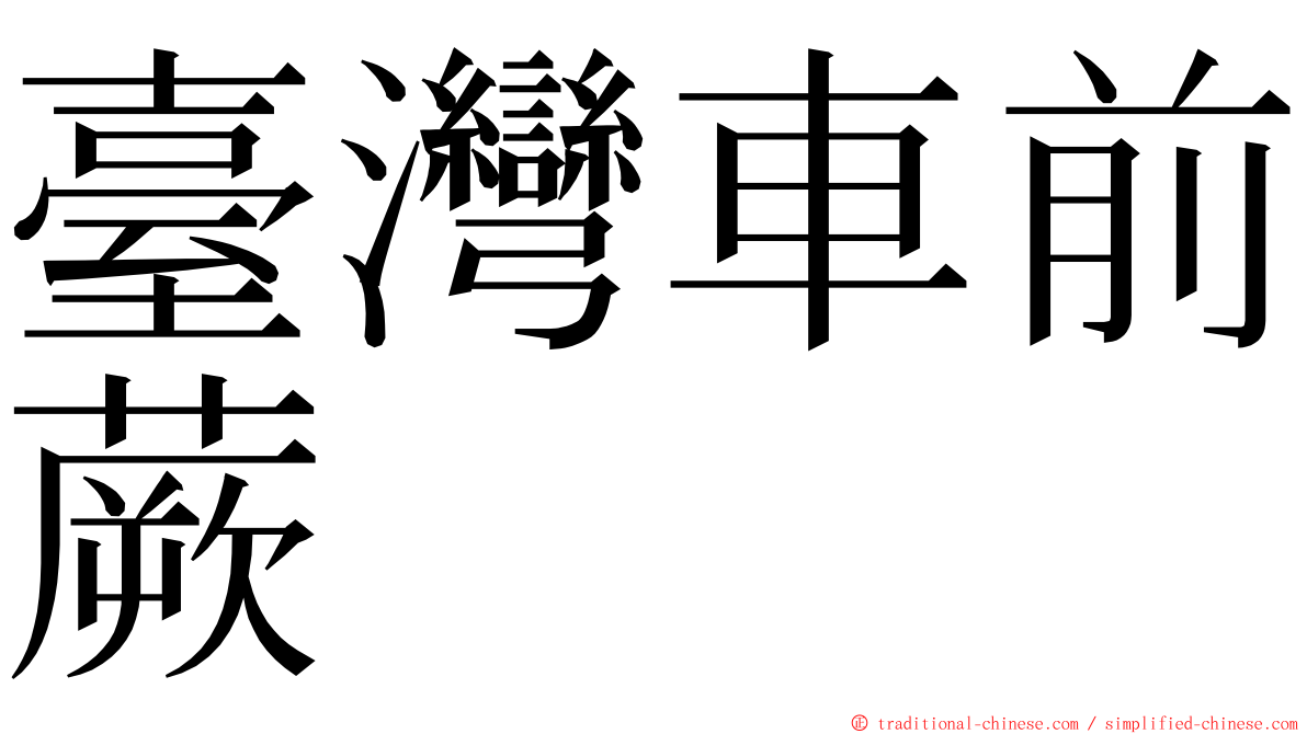 臺灣車前蕨 ming font