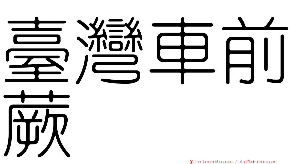 臺灣車前蕨