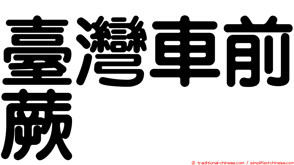 臺灣車前蕨