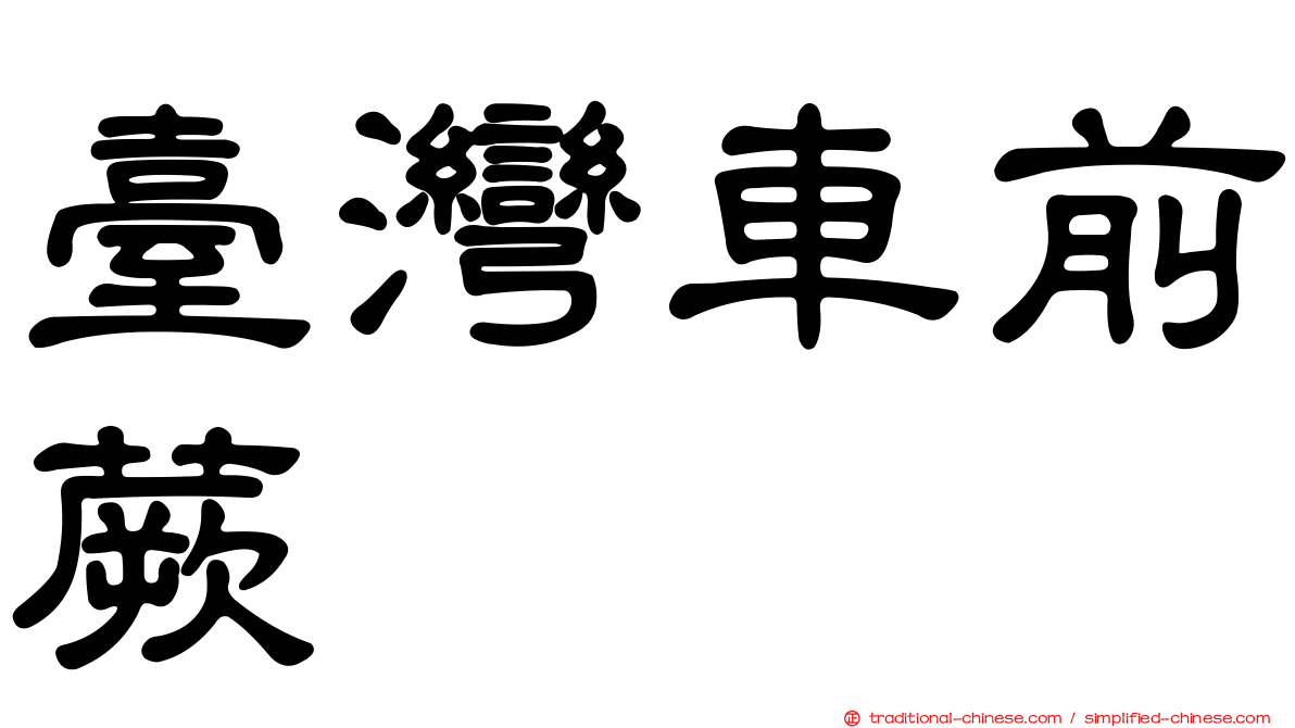 臺灣車前蕨