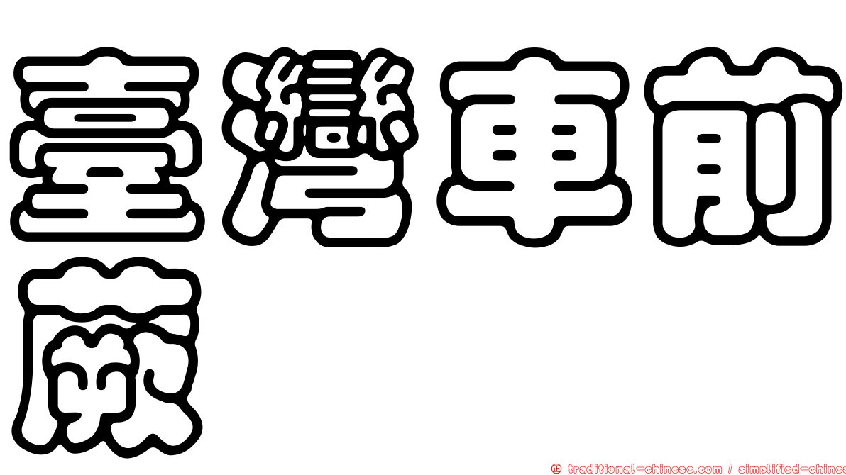 臺灣車前蕨