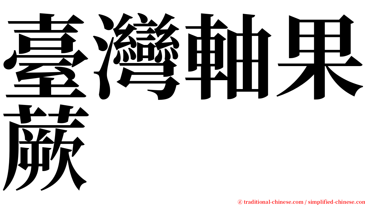 臺灣軸果蕨 serif font