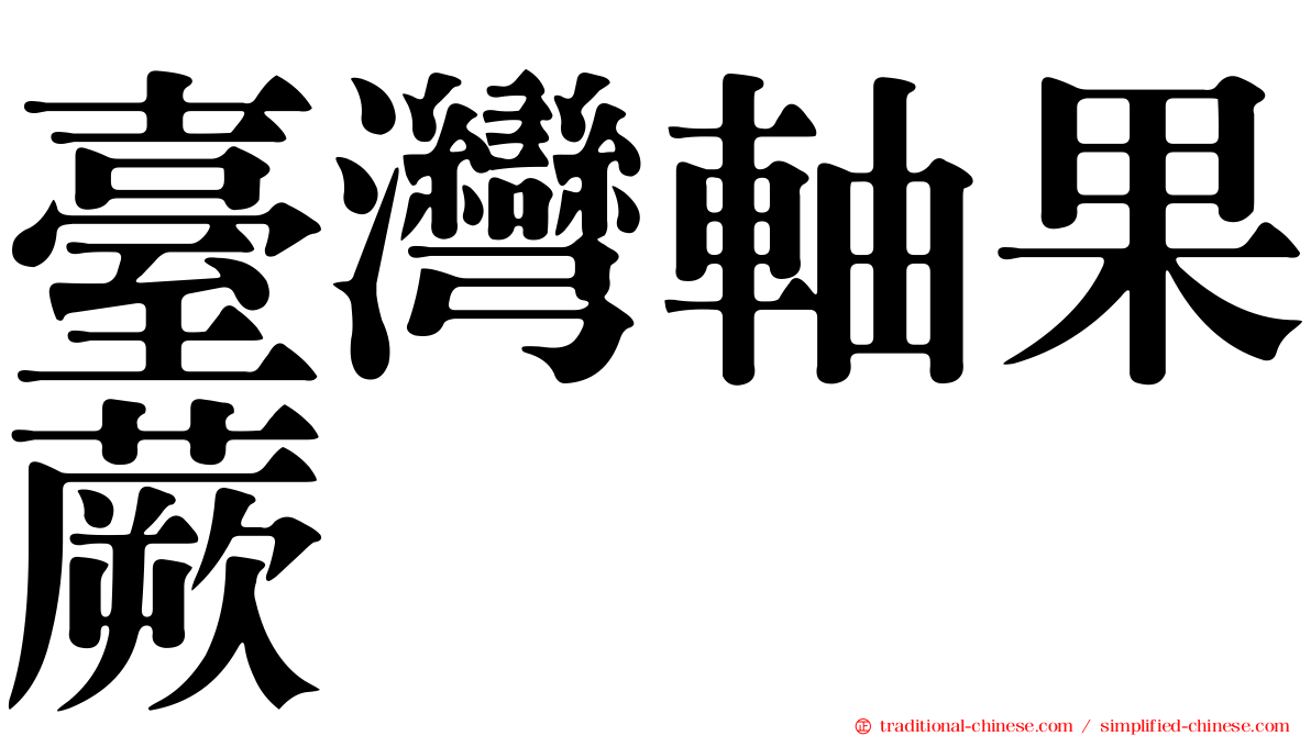 臺灣軸果蕨
