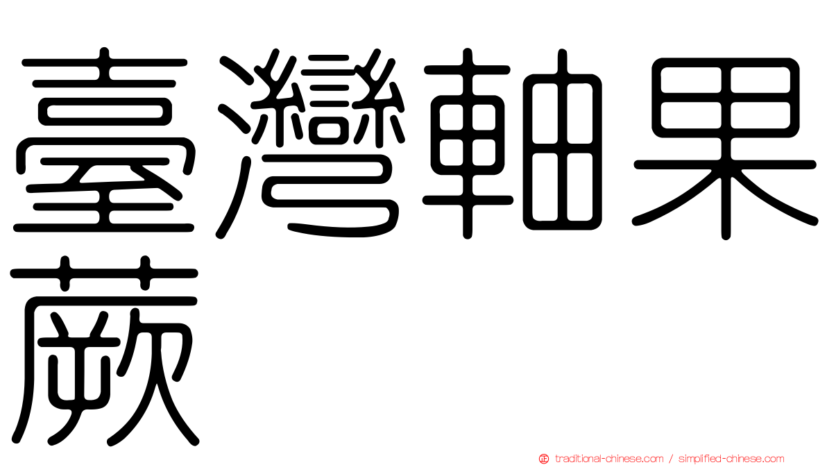 臺灣軸果蕨
