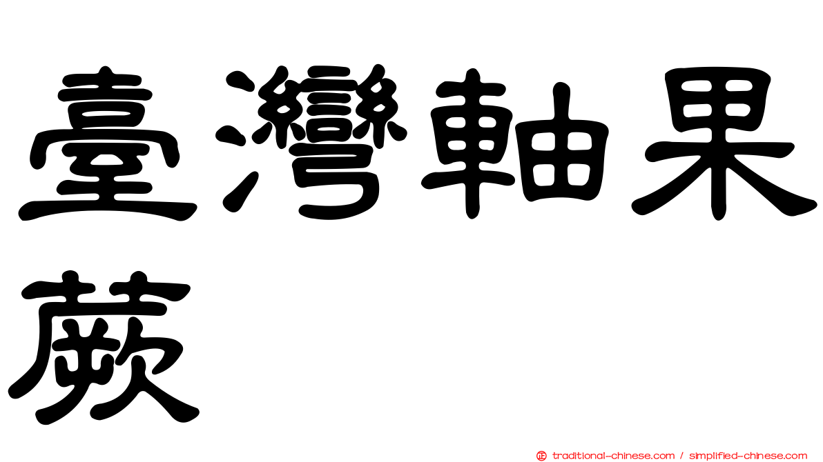 臺灣軸果蕨