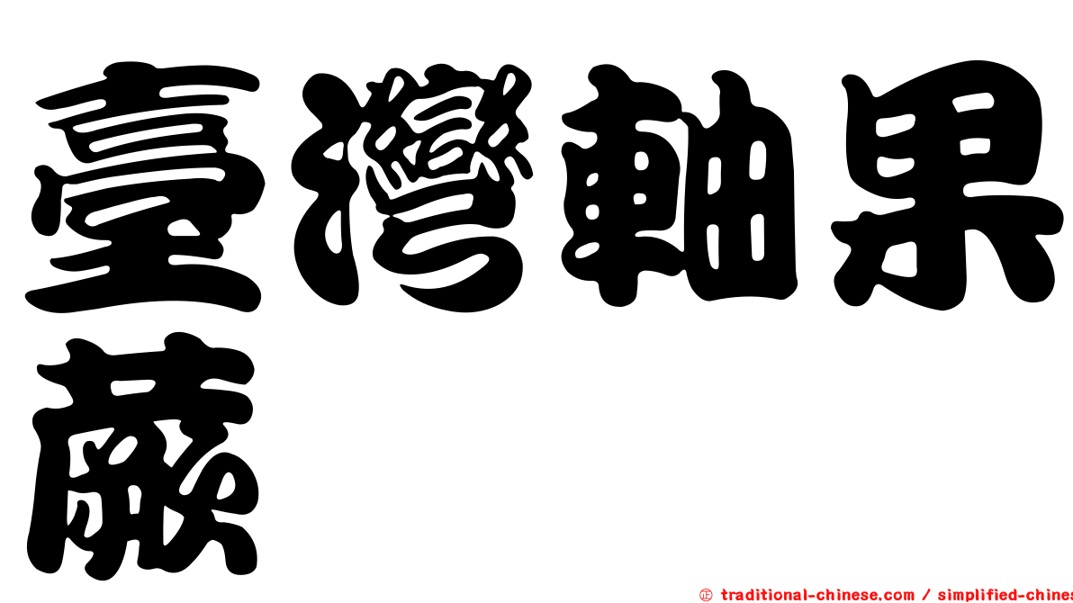 臺灣軸果蕨