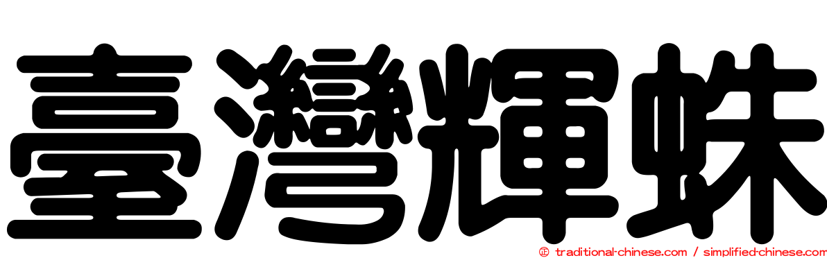 臺灣輝蛛