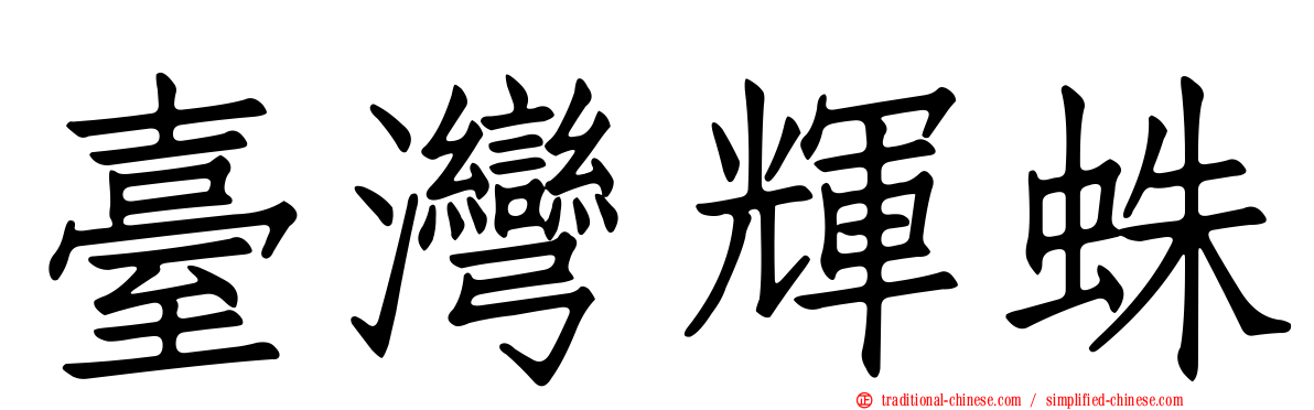 臺灣輝蛛
