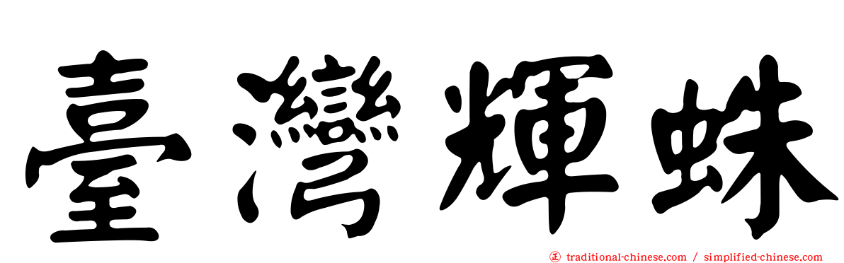 臺灣輝蛛