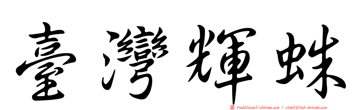 臺灣輝蛛