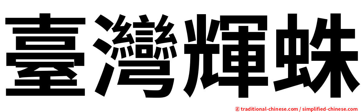 臺灣輝蛛