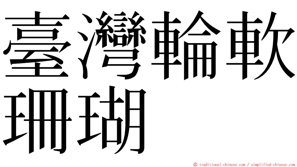 臺灣輪軟珊瑚 ming font
