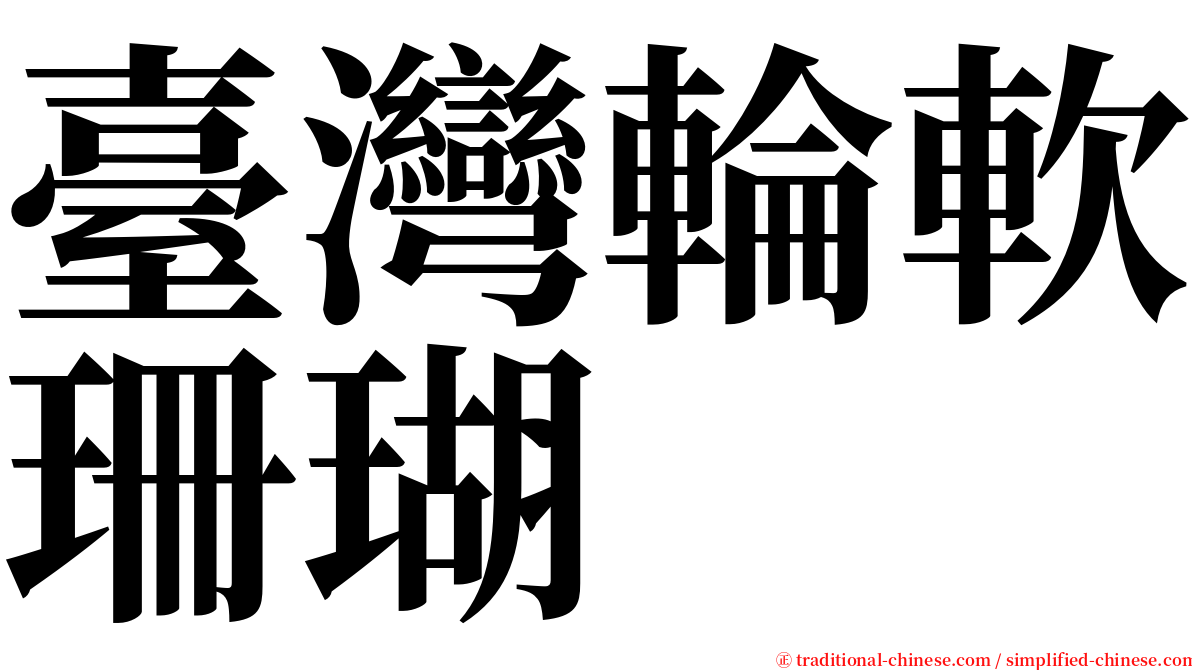 臺灣輪軟珊瑚 serif font