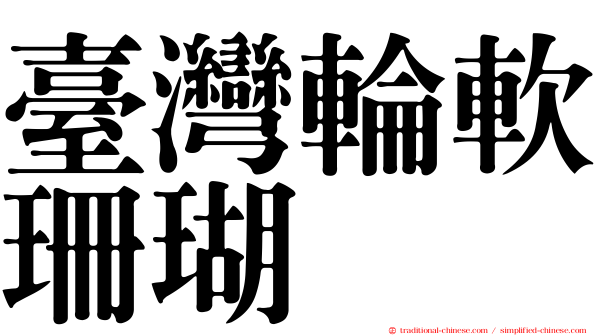 臺灣輪軟珊瑚