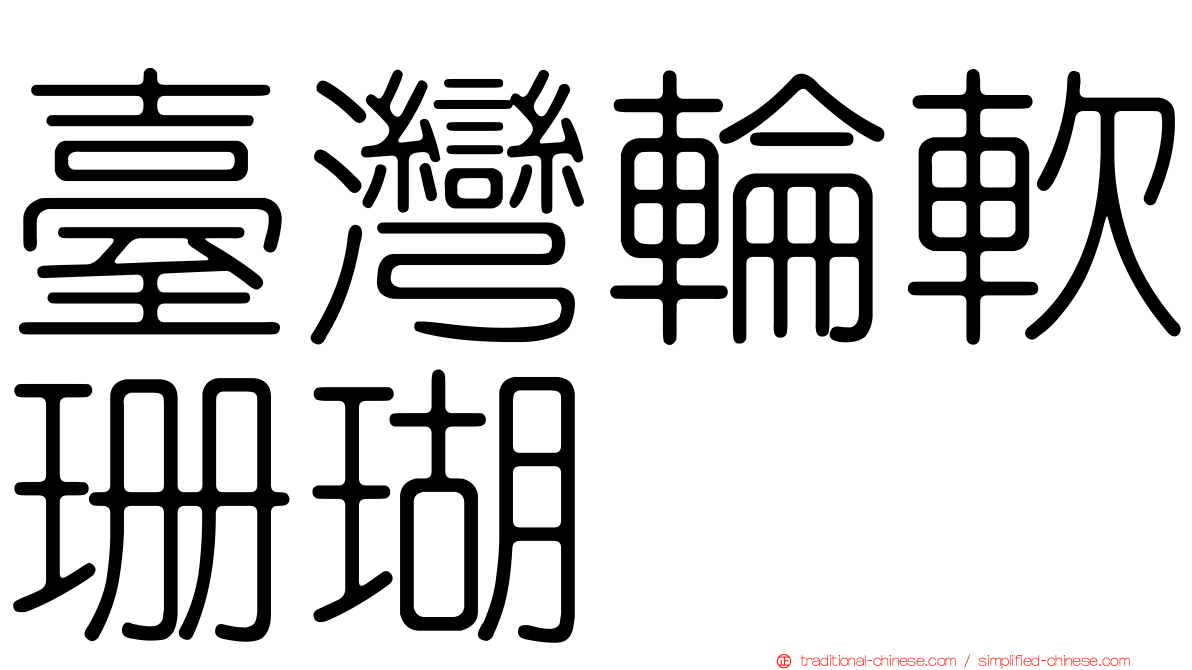 臺灣輪軟珊瑚