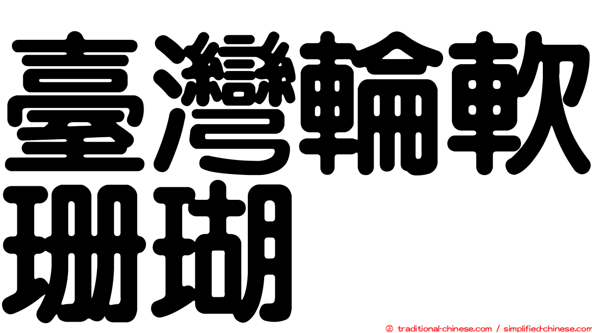 臺灣輪軟珊瑚