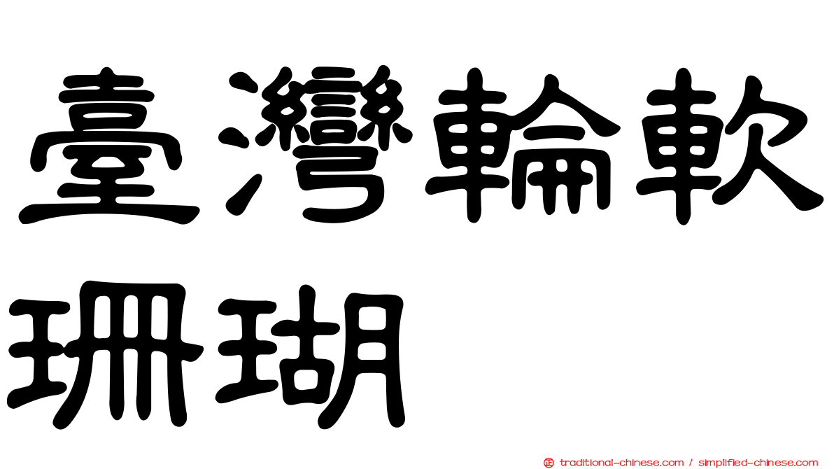臺灣輪軟珊瑚