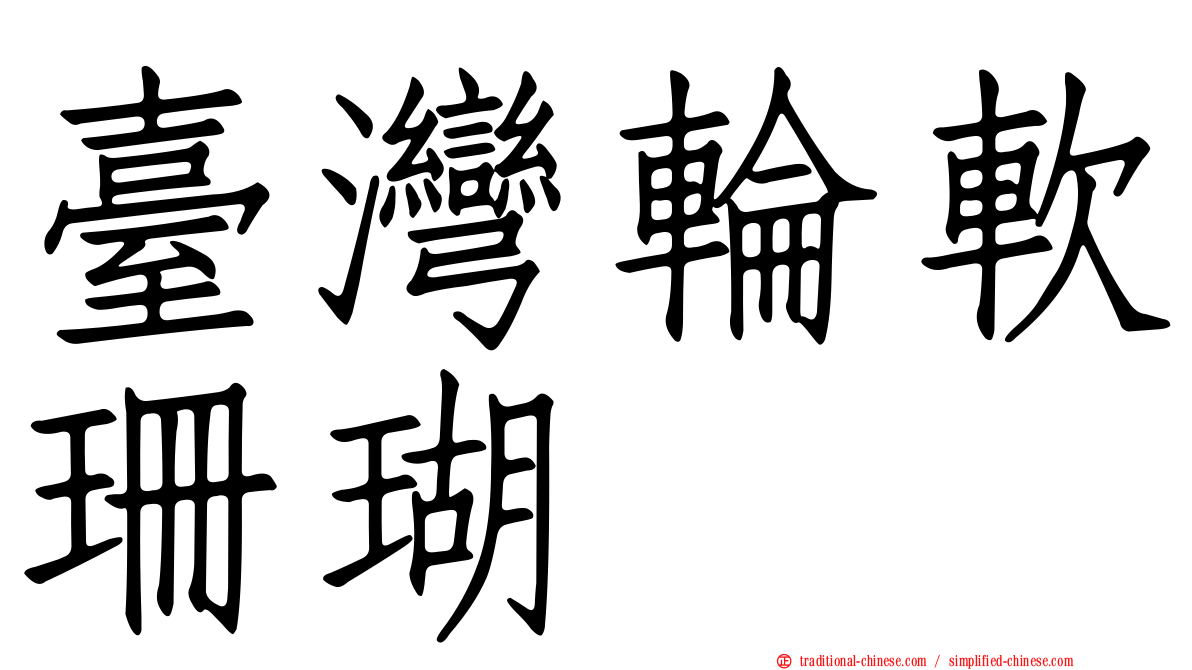 臺灣輪軟珊瑚