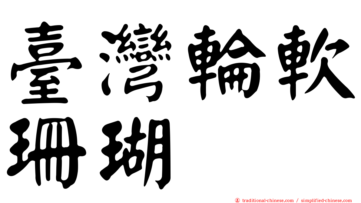 臺灣輪軟珊瑚