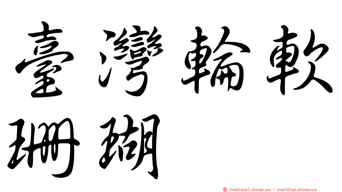 臺灣輪軟珊瑚