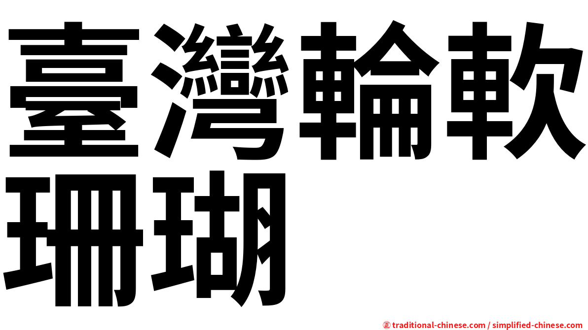 臺灣輪軟珊瑚