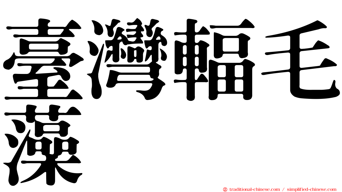 臺灣輻毛藻