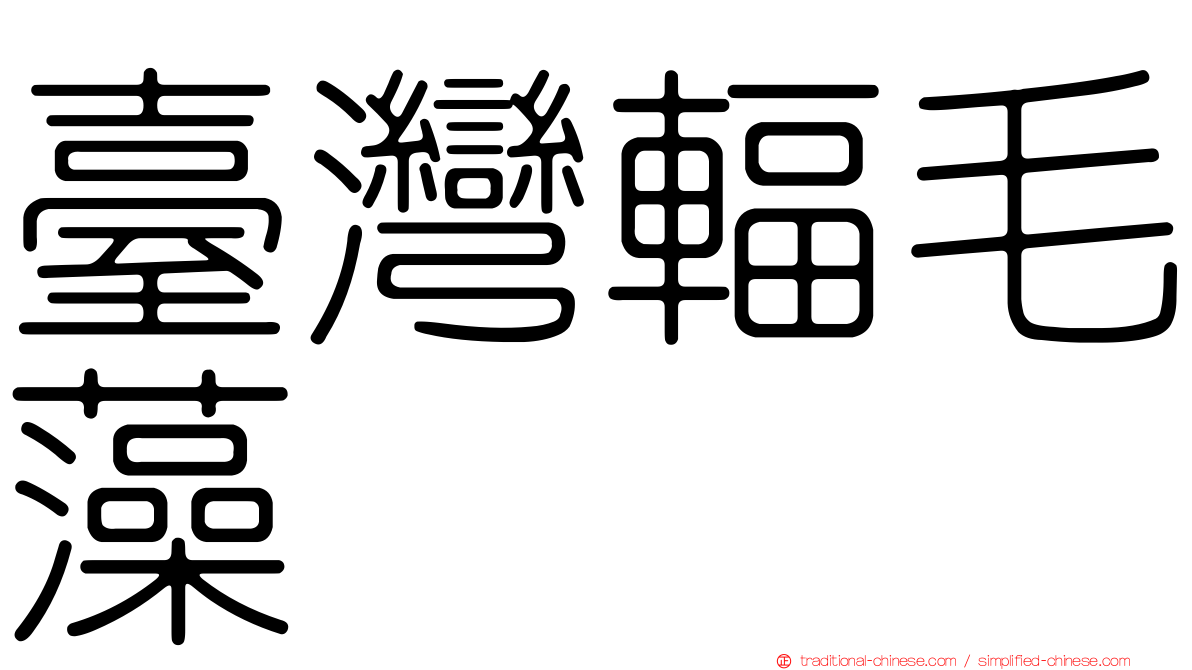 臺灣輻毛藻