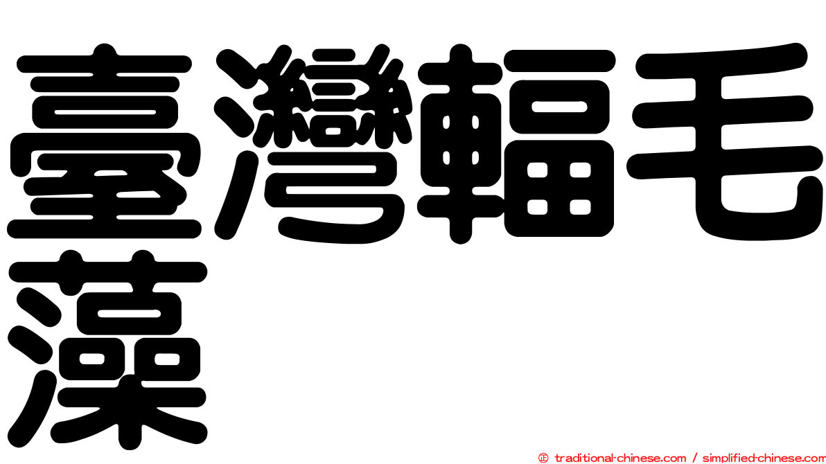 臺灣輻毛藻
