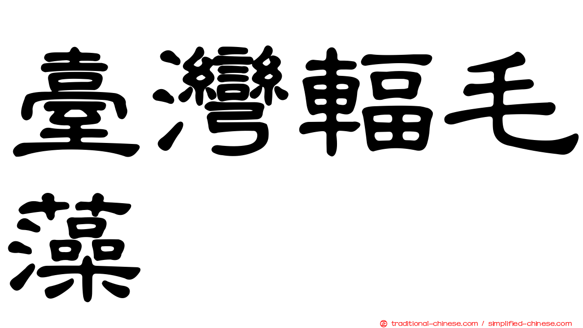 臺灣輻毛藻