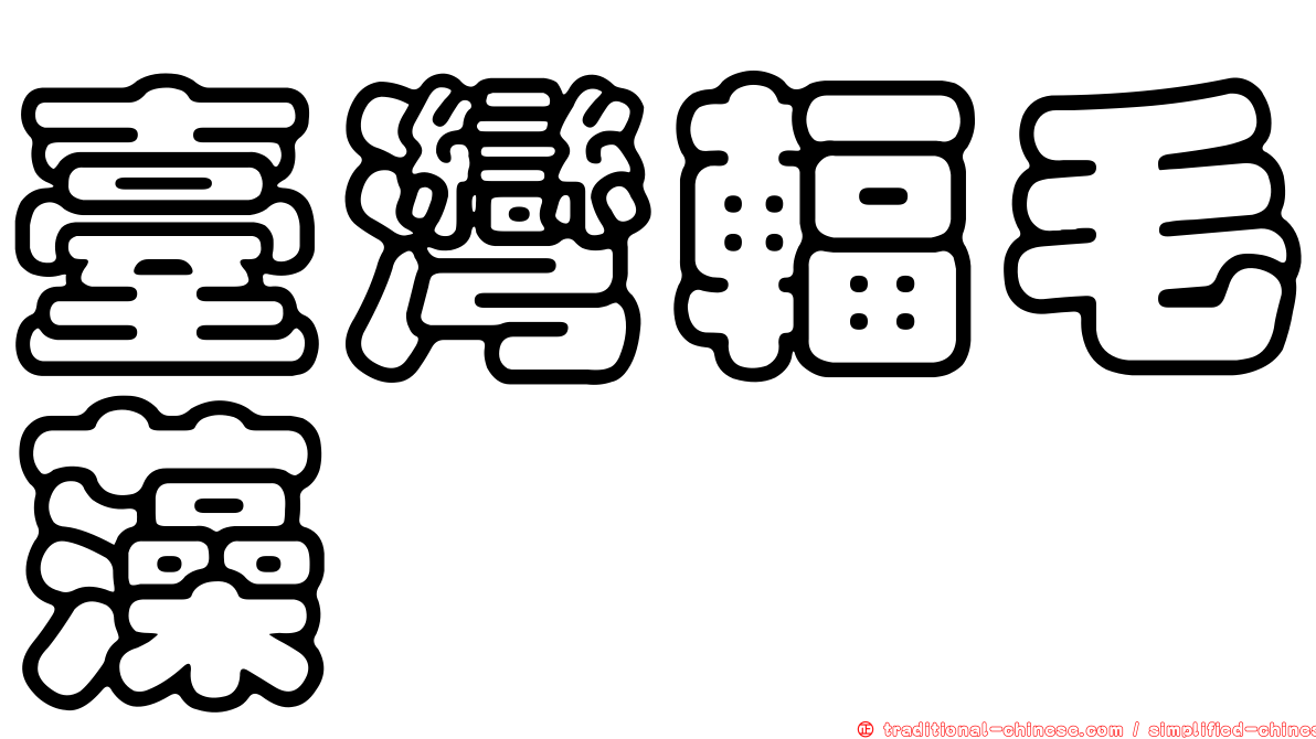 臺灣輻毛藻