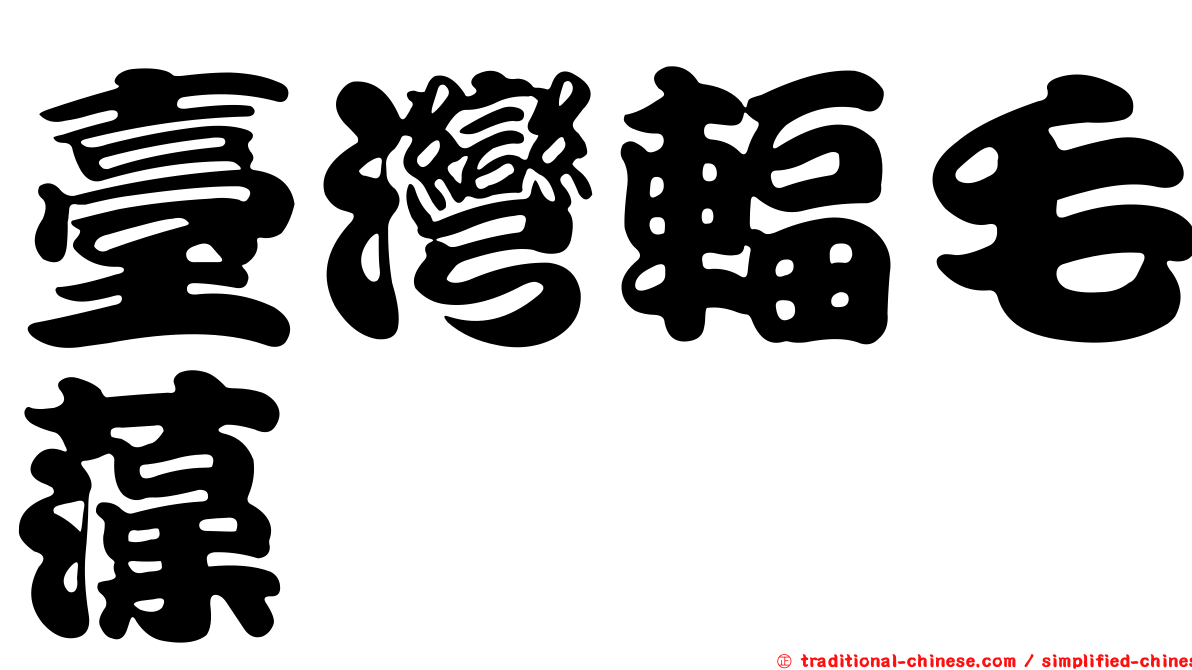 臺灣輻毛藻