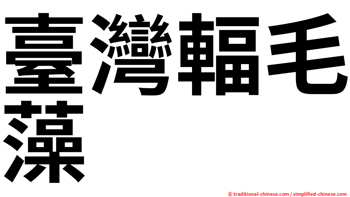 臺灣輻毛藻