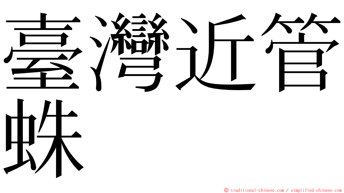 臺灣近管蛛 ming font
