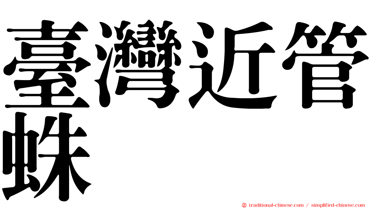 臺灣近管蛛